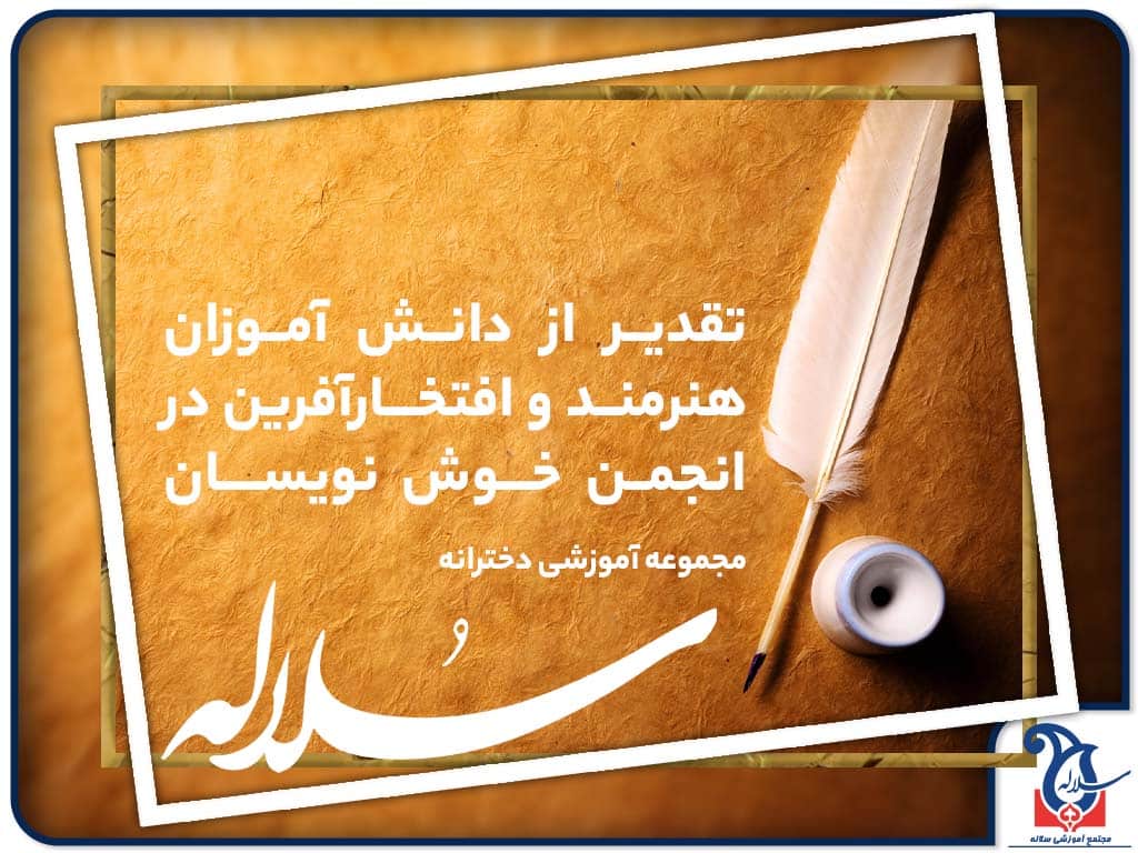 مراسم تقدیر از دانش آموزان خوش نویس و هنرمند مجموعه مدارس دختران سلاله